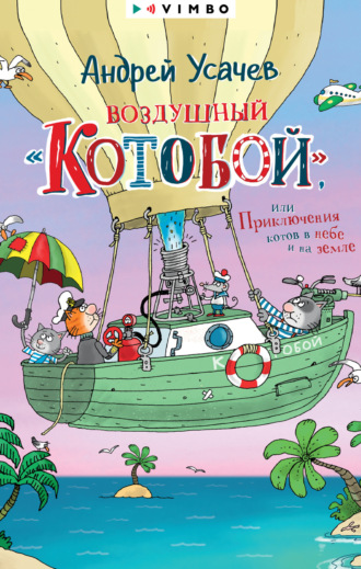 Андрей Усачев, Воздушный «Котобой», или Приключения котов в небе и на земле